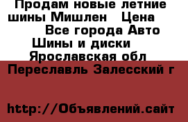 Продам новые летние шины Мишлен › Цена ­ 44 000 - Все города Авто » Шины и диски   . Ярославская обл.,Переславль-Залесский г.
